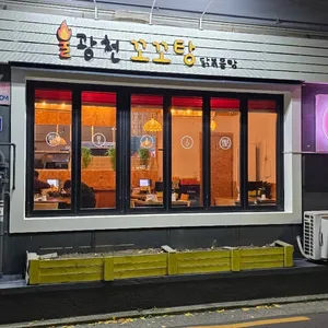불광천 꼬꼬탕 리뷰 사진