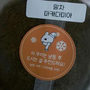 보리모리 쿠키마찝 리뷰 사진