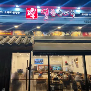 고향옥얼큰순대국 리뷰 사진