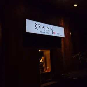 로쿠베스시 리뷰 사진