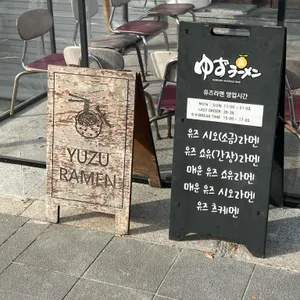 유즈라멘 리뷰 사진