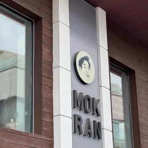 목란 리뷰 사진