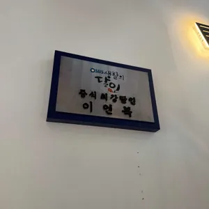 목란 리뷰 사진