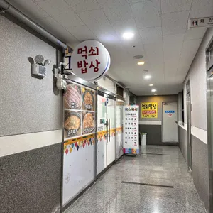 먹쇠밥상 리뷰 사진