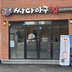 싸다아구찜 리뷰 사진