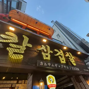 칼 삼겹살 리뷰 사진