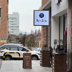 위도노 리뷰 사진