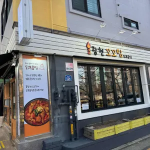 불광천 꼬꼬탕 리뷰 사진