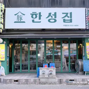 한성집 리뷰 사진