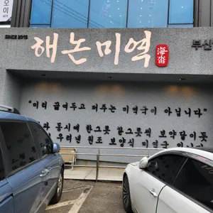 해논미역 리뷰 사진