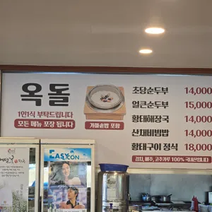 옥돌할머니순두부 리뷰 사진