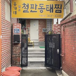 월순홍가네철판동태찜 리뷰 사진