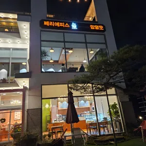 페리에피스김영모 리뷰 사진