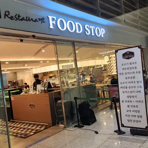 푸드스탑 리뷰 사진