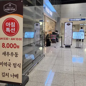 푸드스탑 리뷰 사진