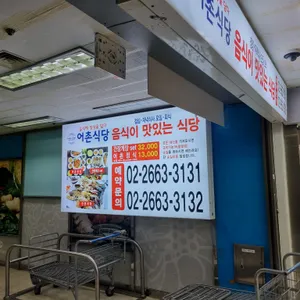어촌식당 리뷰 사진