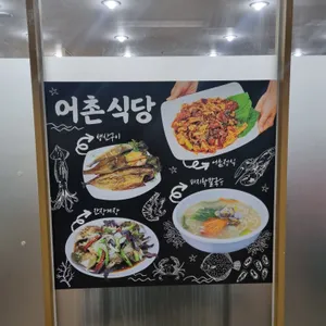 어촌식당 리뷰 사진