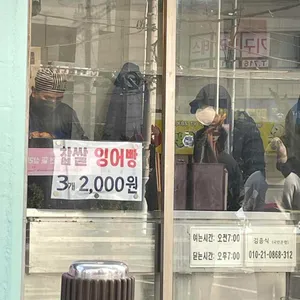 남영역 잉어빵 리뷰 사진