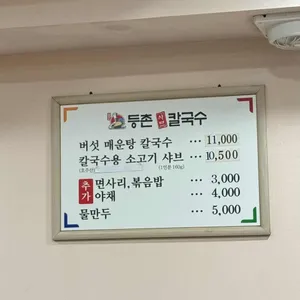 등촌샤브칼국수 리뷰 사진