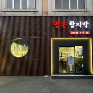 함지박 리뷰 사진