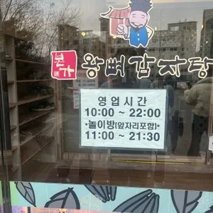 본가왕뼈감자탕 리뷰 사진