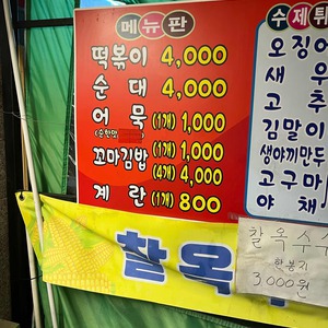 새절떡볶이 리뷰 사진