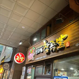 신도림 참족발 리뷰 사진