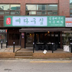 뼈다구짚 리뷰 사진