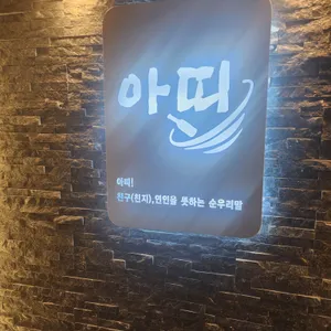 아띠 리뷰 사진