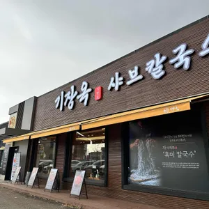 기장옥샤브칼국수 리뷰 사진