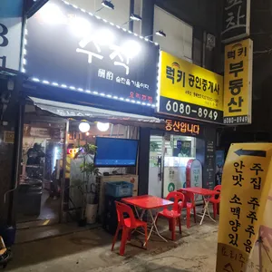 수작 사진