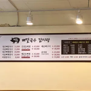 백돈뼈칼국수감자탕 리뷰 사진