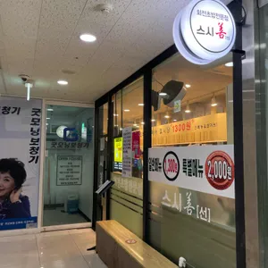 스시선 리뷰 사진