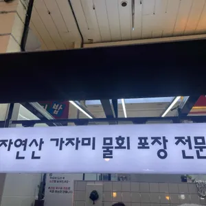 태평양물회 리뷰 사진