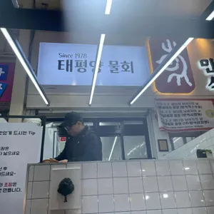 태평양물회 리뷰 사진
