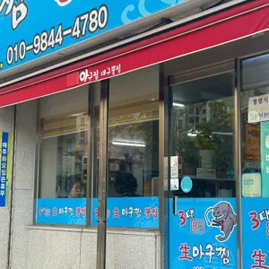 3대 아구찜뽈찜 리뷰 사진