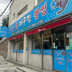 3대 아구찜뽈찜 리뷰 사진