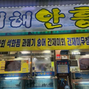 서해 안흥 횟집 리뷰 사진
