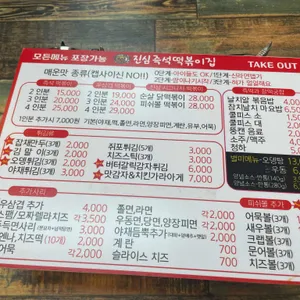 진심즉석떡볶이 리뷰 사진