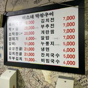 미소네막창구이 리뷰 사진