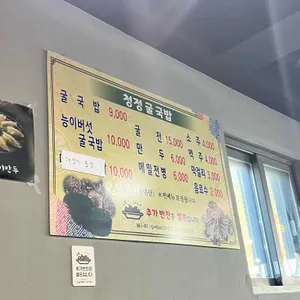 청정굴국밥 리뷰 사진