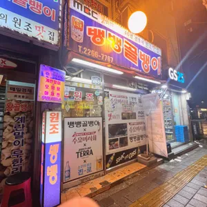 뱅뱅골뱅이 리뷰 사진
