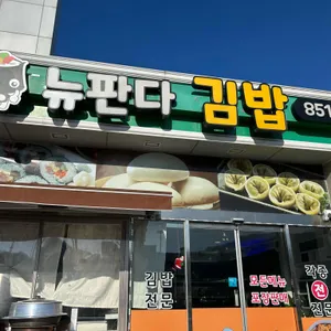 뉴판다김밥 사진