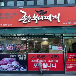 존슨부대찌개 리뷰 사진