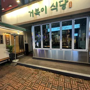 거복이식당 리뷰 사진