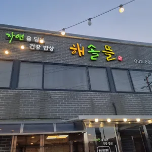 해솔뜰 리뷰 사진