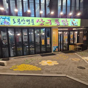 상구통닭 사진