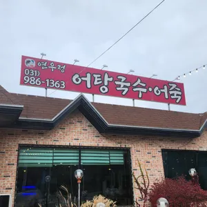 어탕국수 연우정 리뷰 사진