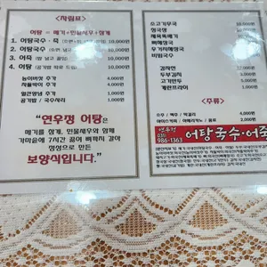 어탕국수 연우정 리뷰 사진