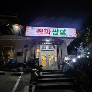 이배재직화쌈밥 사진